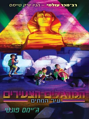 cover image of עיר המתים